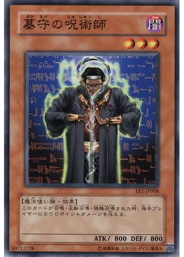 墓守の呪術師