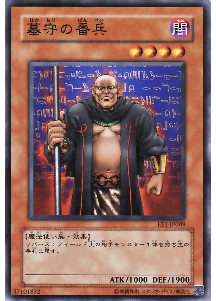 墓守の番兵