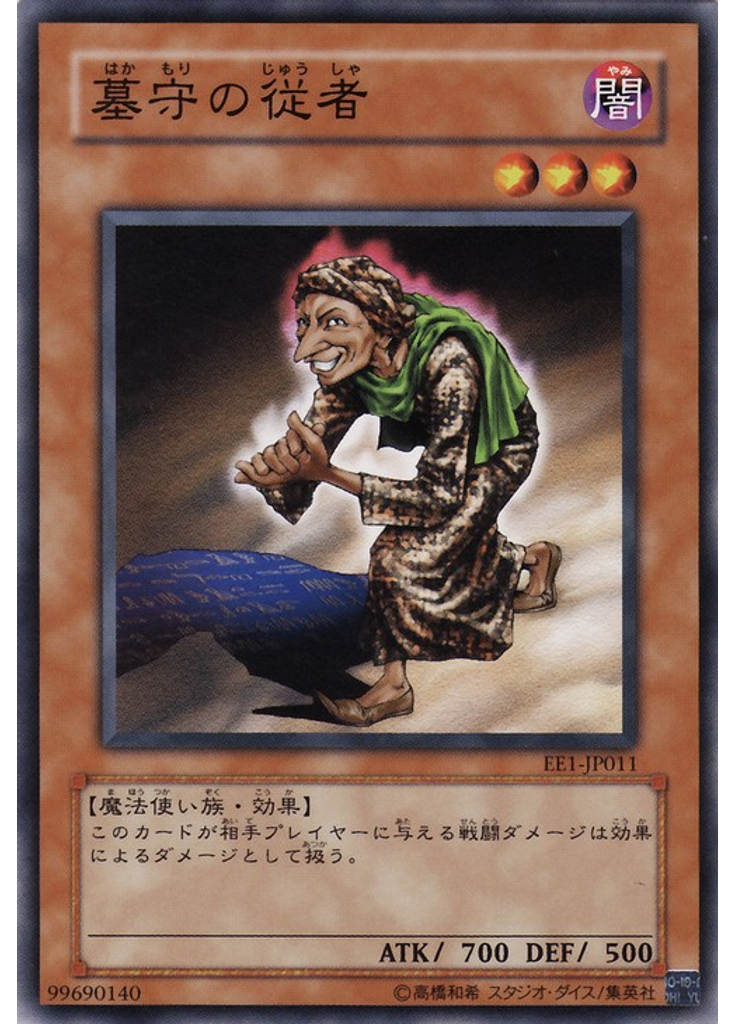 墓守の従者