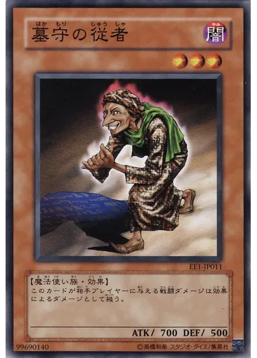 墓守の従者