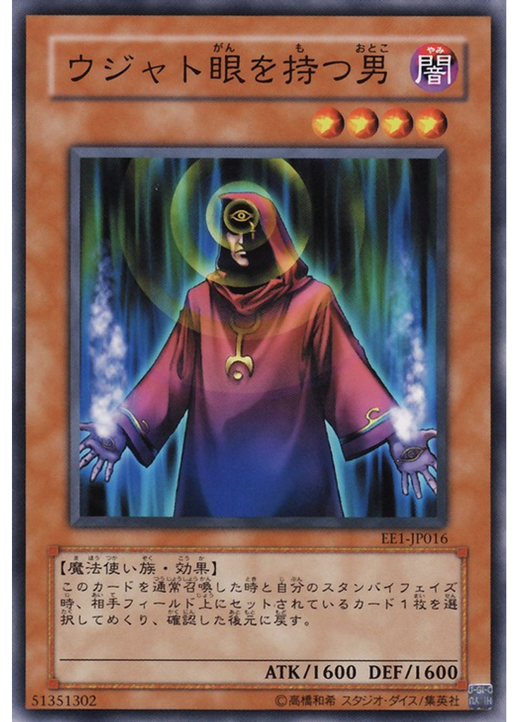 ウジャト眼を持つ男