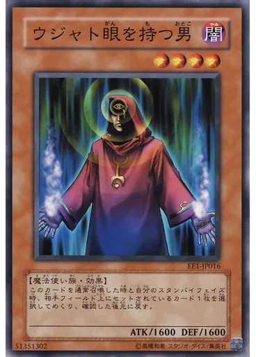 ウジャト眼を持つ男