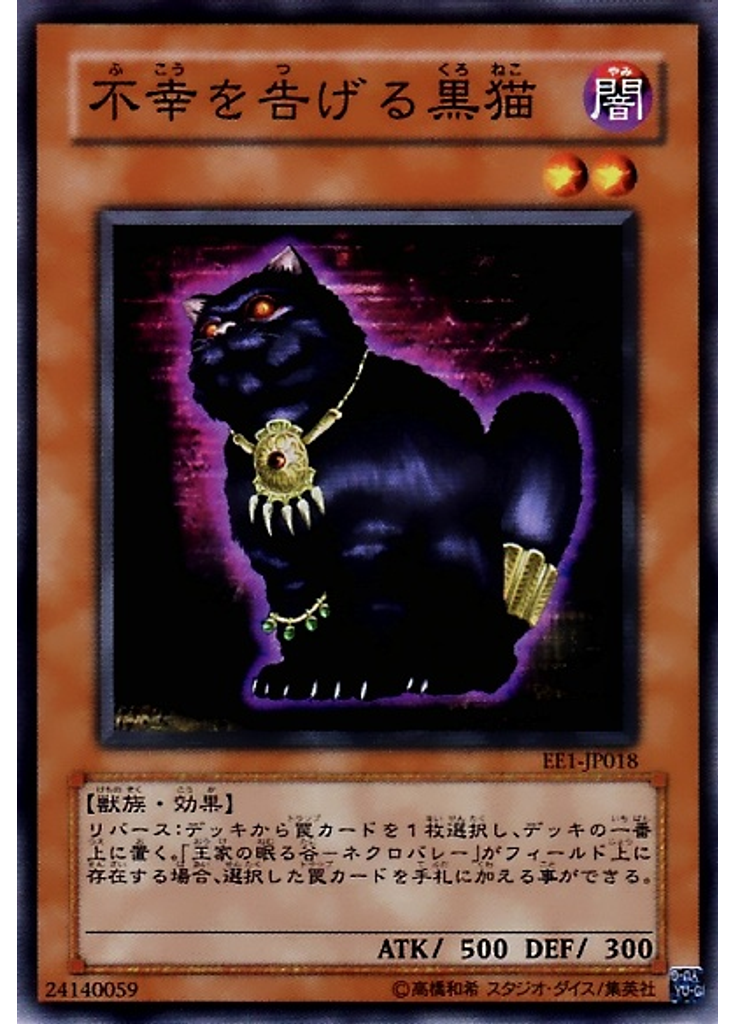 不幸を告げる黒猫