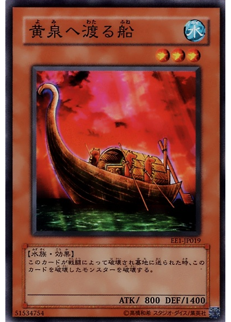 黄泉へ渡る船
