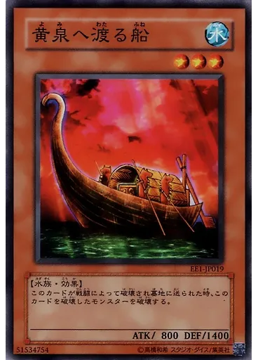 黄泉へ渡る船