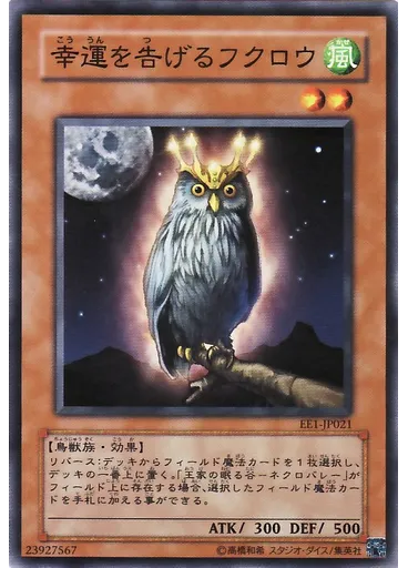 幸運を告げるフクロウ