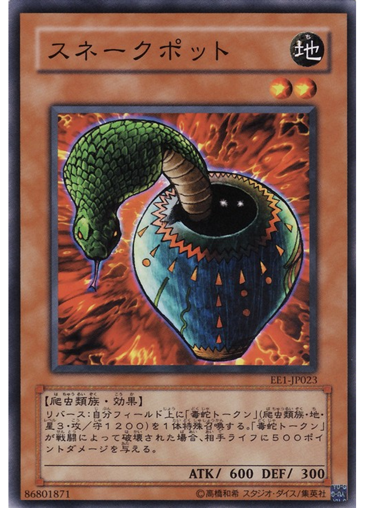 スネークポット
