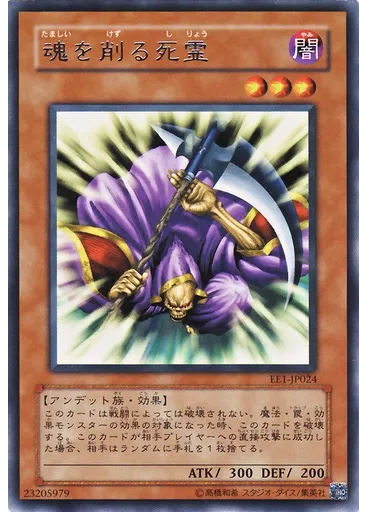 魂を削る死霊