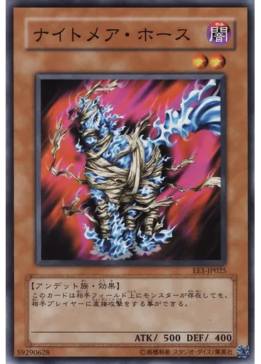 ナイトメア・ホース