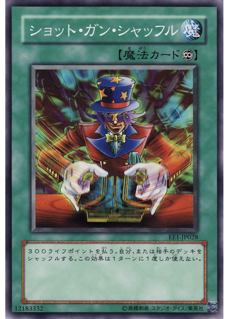 ショット・ガン・シャッフル