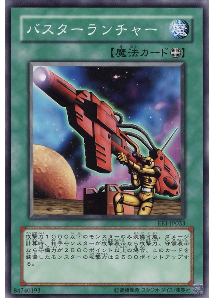 バスターランチャー