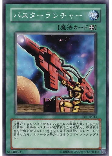 バスターランチャー