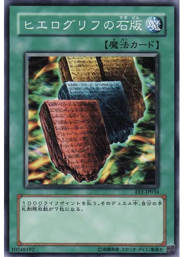 ヒエログリフの石版