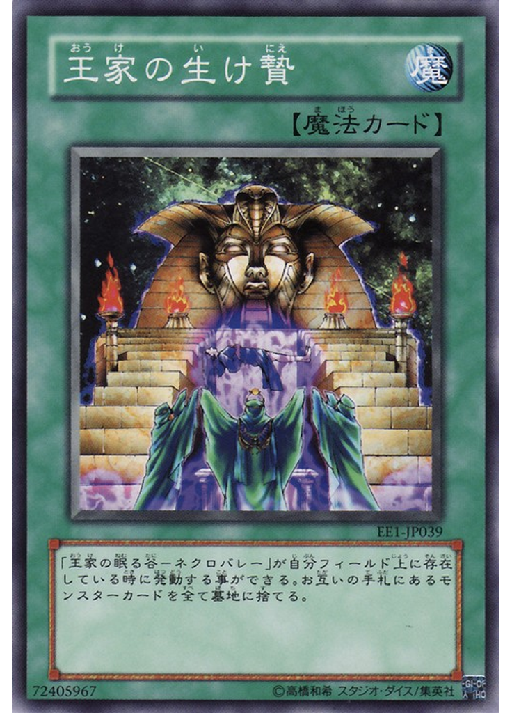 王家の生け贄