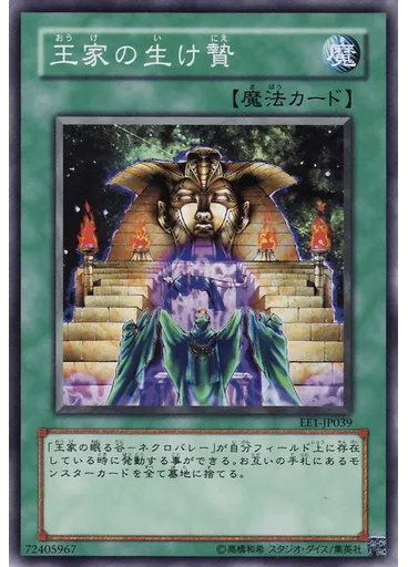 王家の生け贄