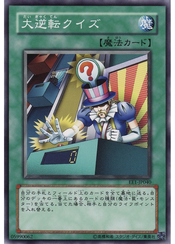 大逆転クイズ