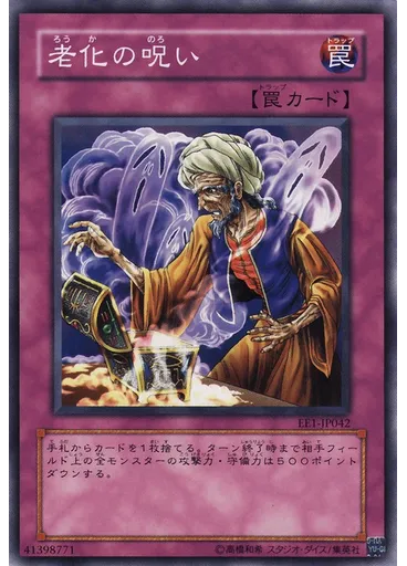 老化の呪い