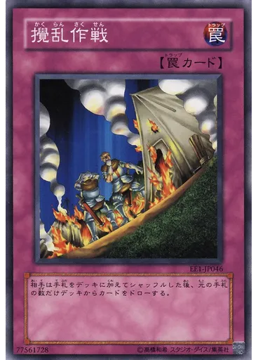 攪乱作戦