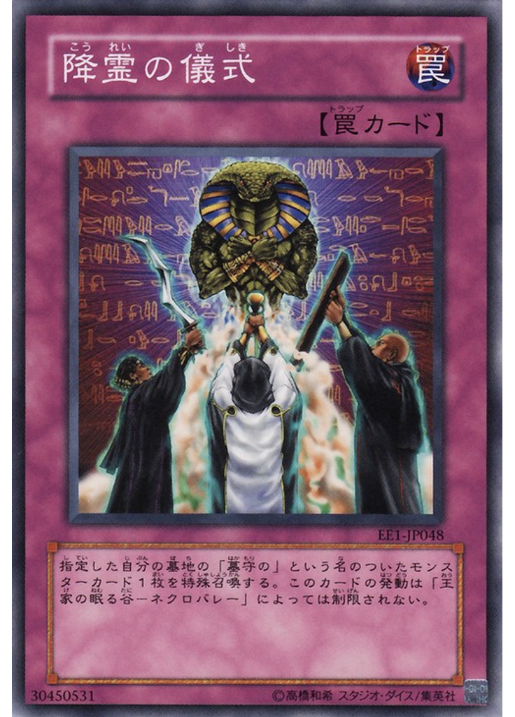 降霊の儀式
