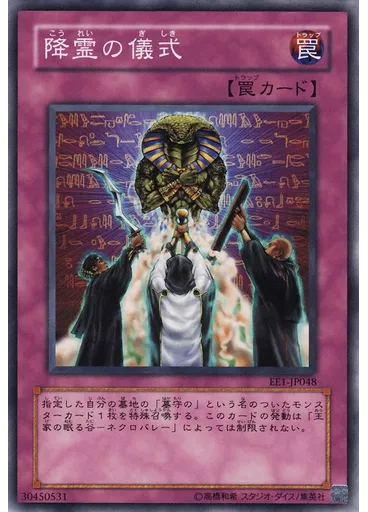 降霊の儀式