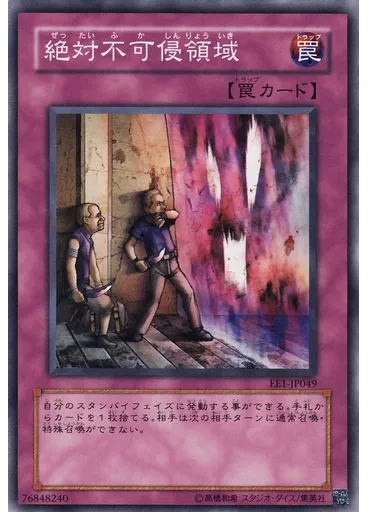 絶対不可侵領域