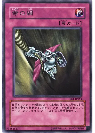 命の綱