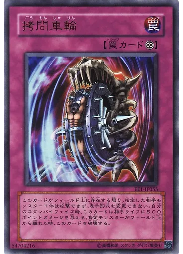 拷問車輪