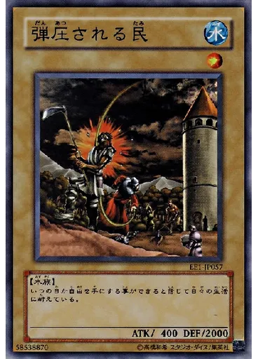 弾圧される民