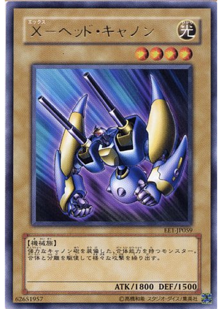 Ｘ－ヘッド・キャノン
