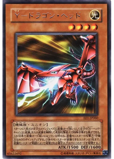 Ｙ－ドラゴン・ヘッド