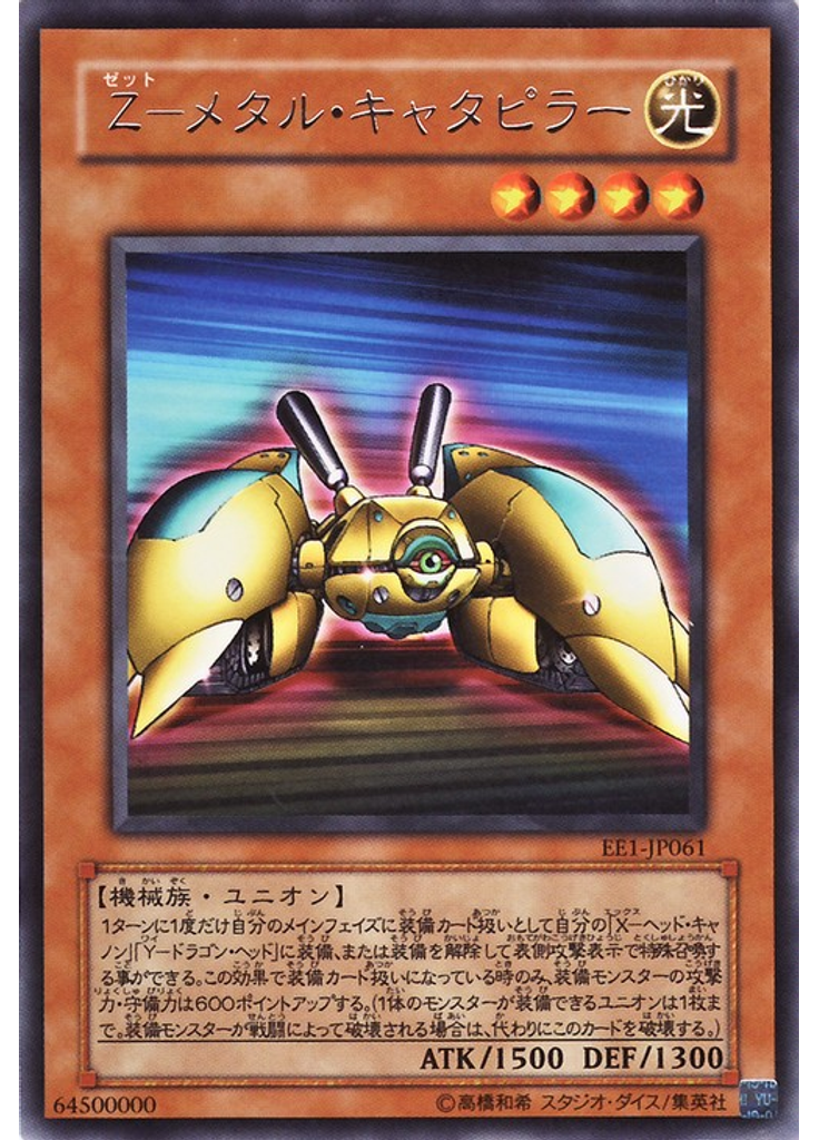 Ｚ－メタル・キャタピラー