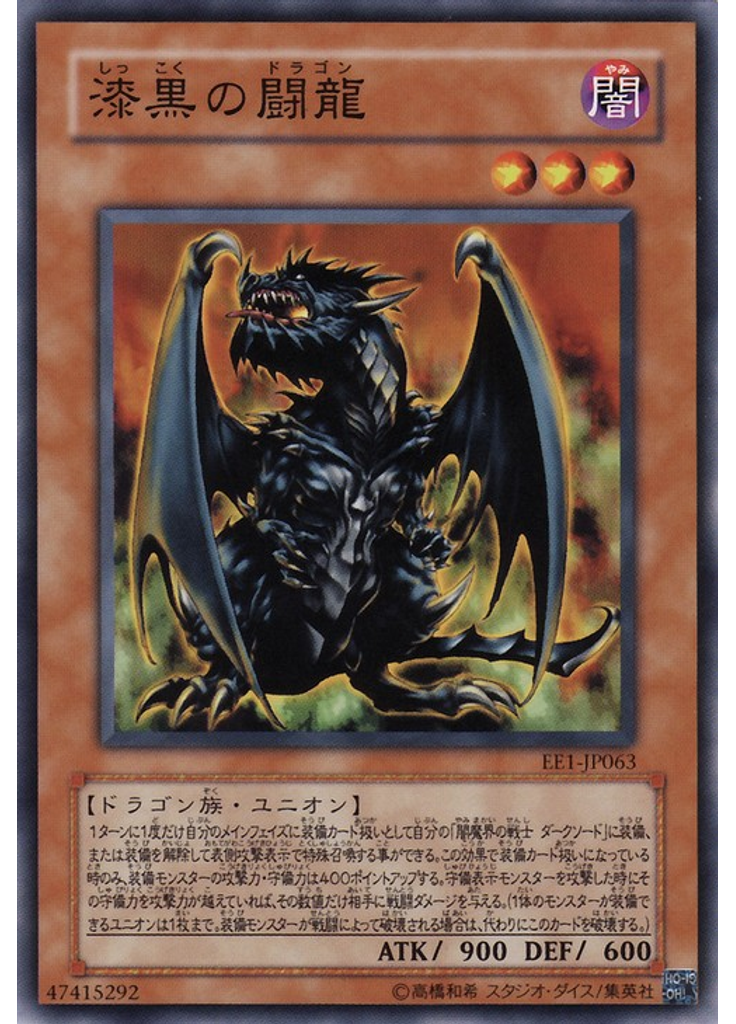 漆黒の闘龍