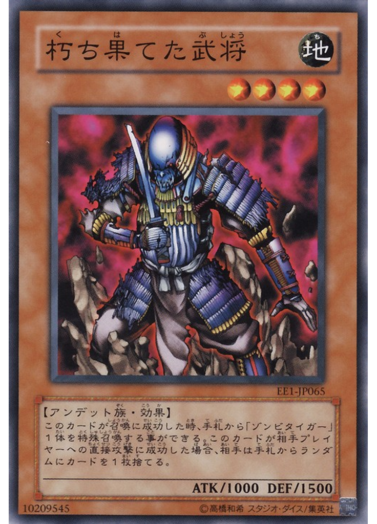 朽ち果てた武将