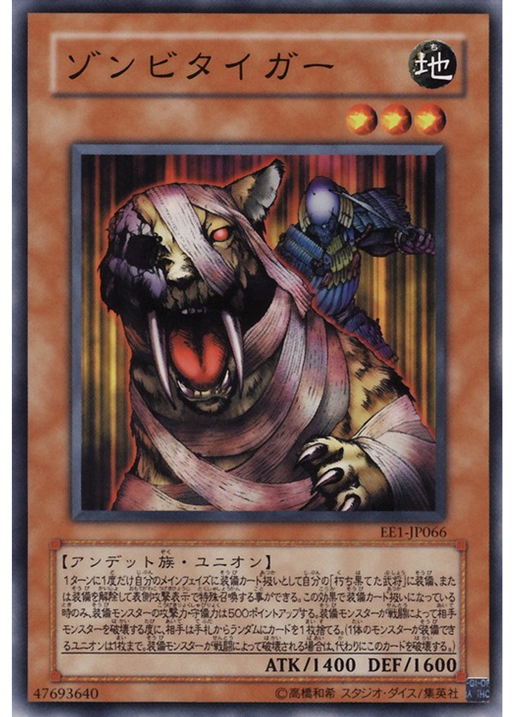 ゾンビタイガー