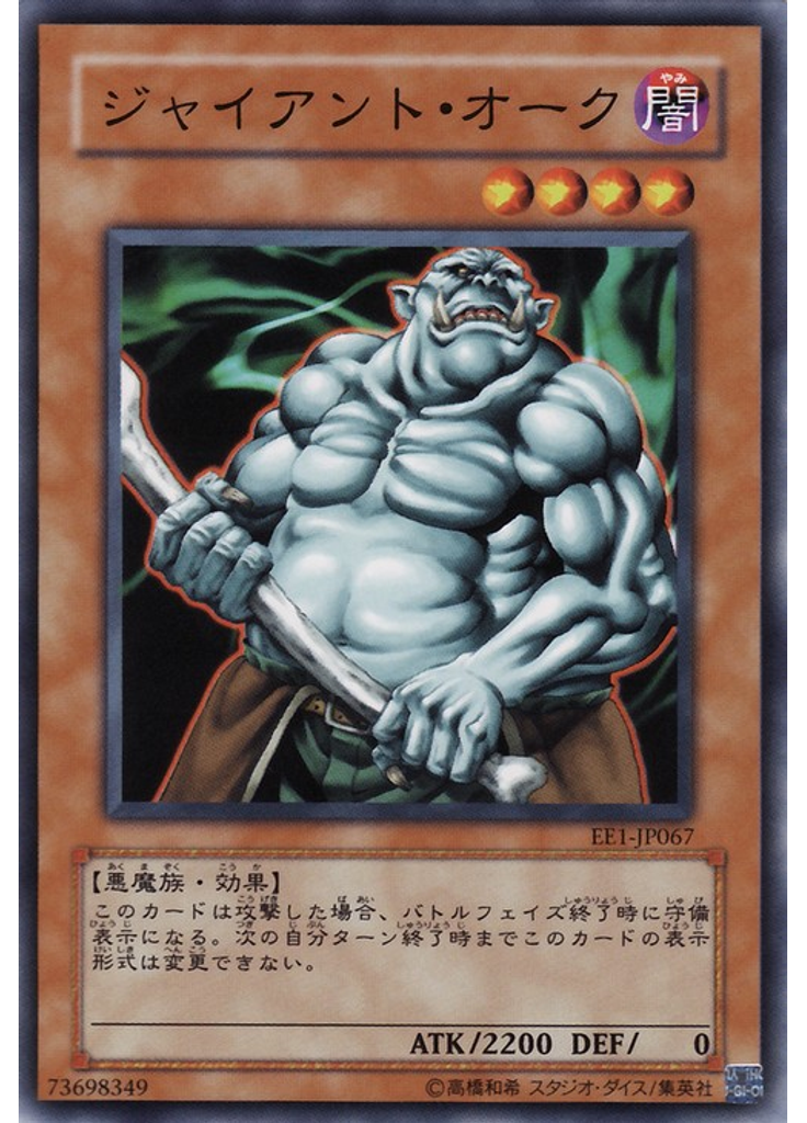 ジャイアント・オーク