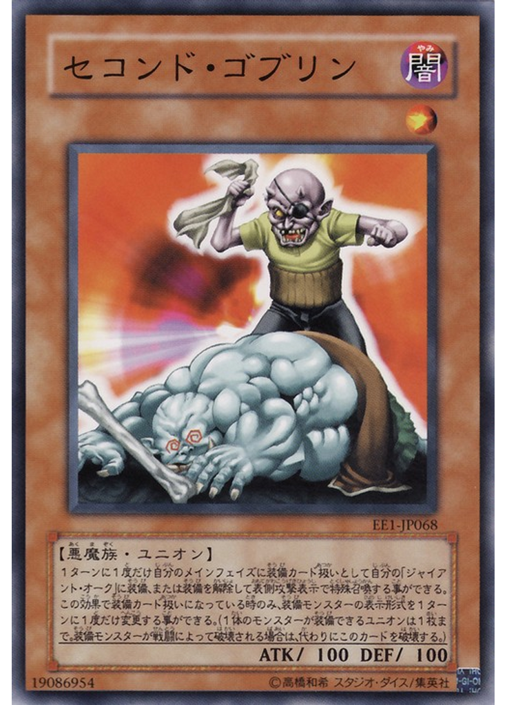 セコンド・ゴブリン