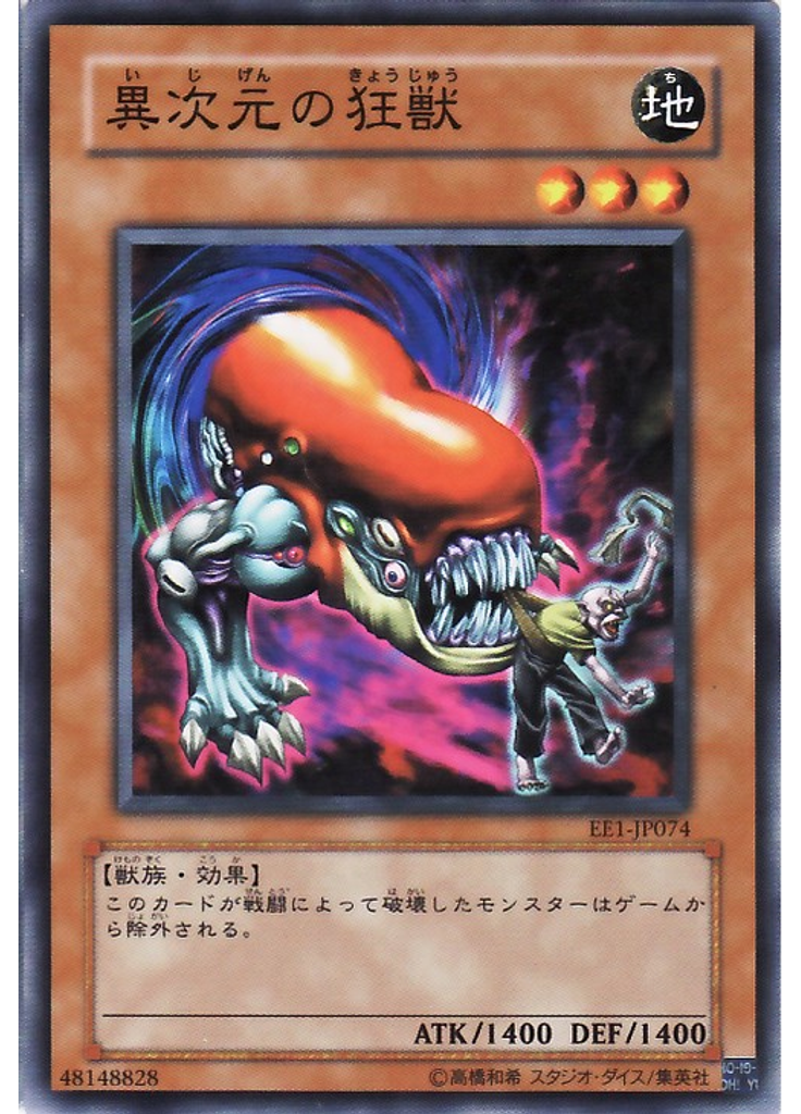 異次元の狂獣