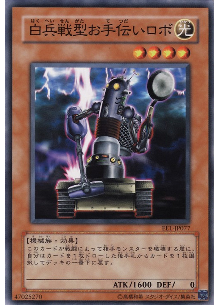 白兵戦型お手伝いロボ