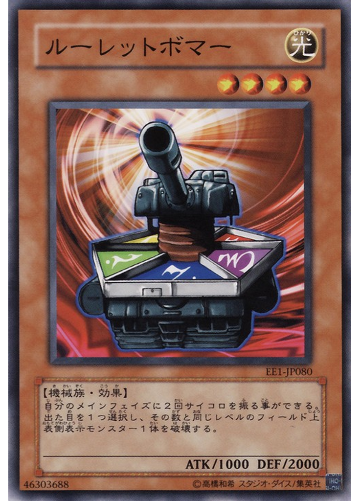 ルーレットボマー