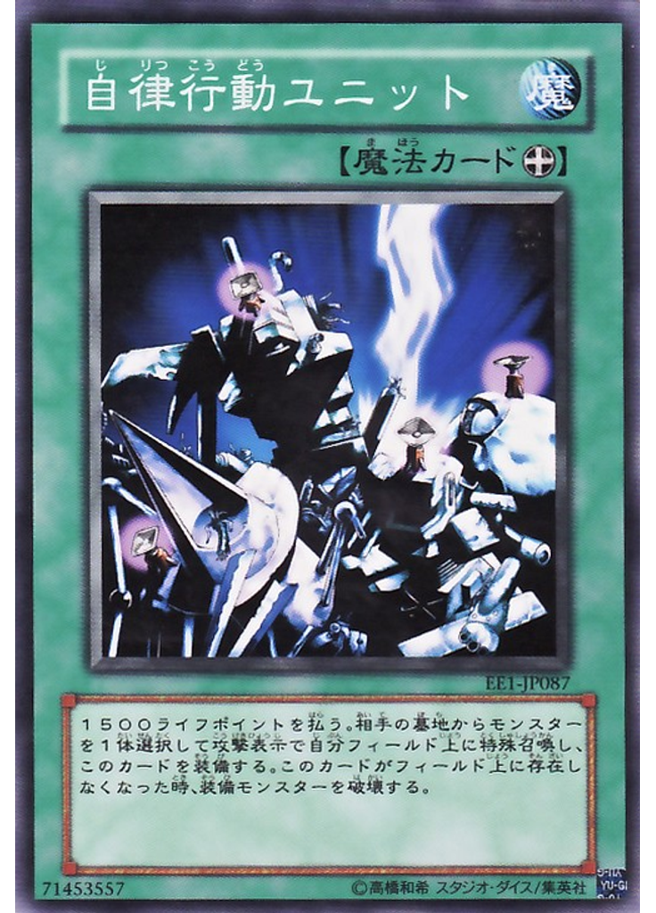 自律行動ユニット