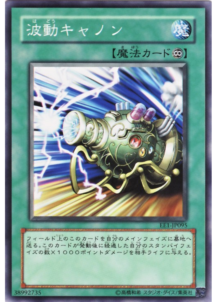 波動キャノン