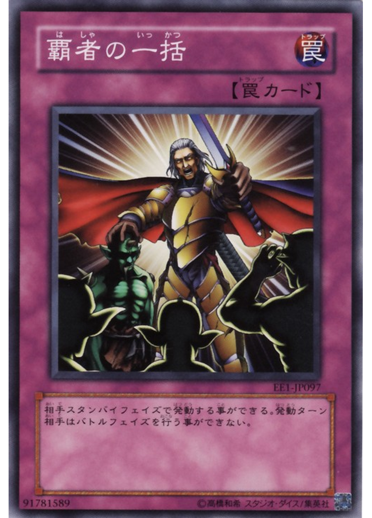 覇者の一括