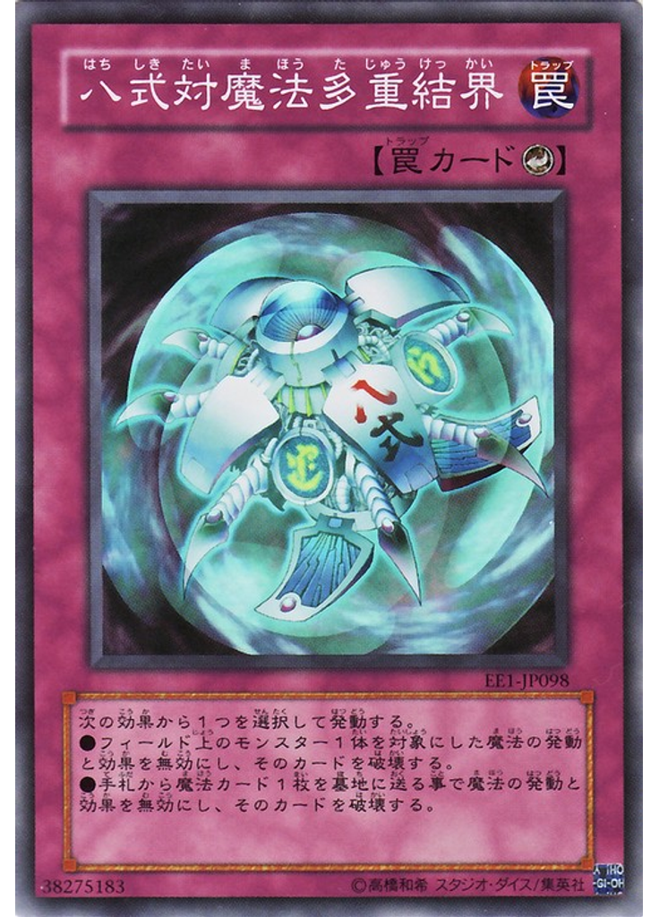 八式対魔法多重結界