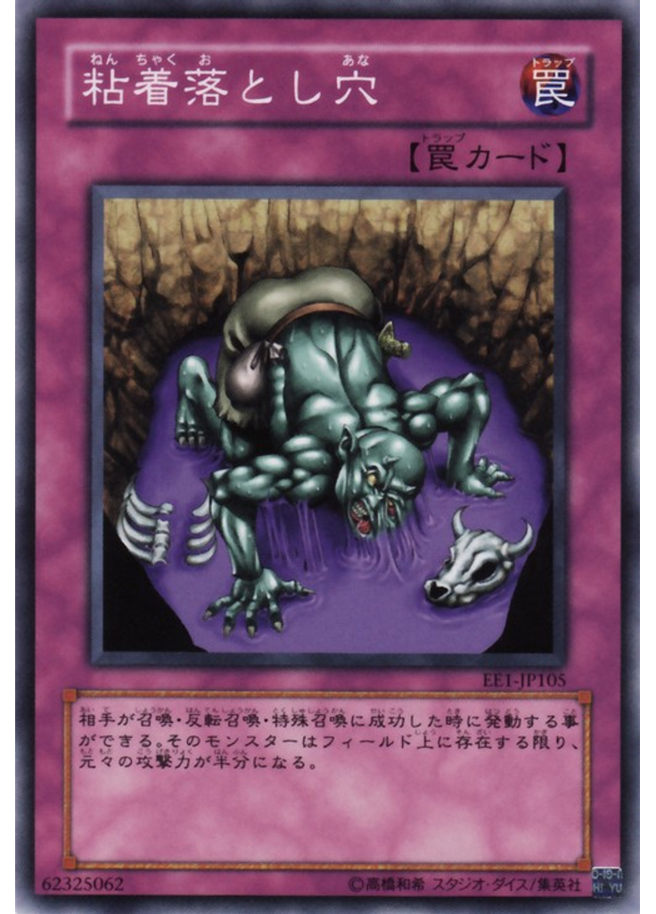 粘着落とし穴