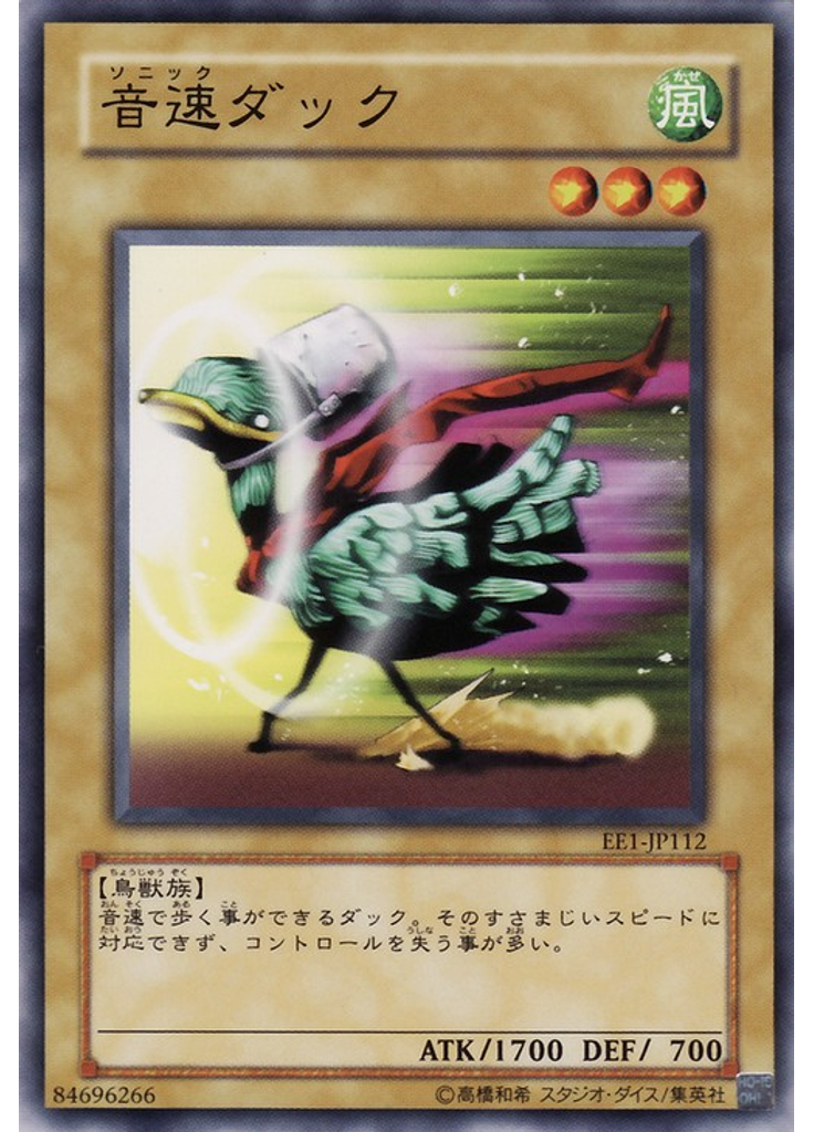 音速ダック
