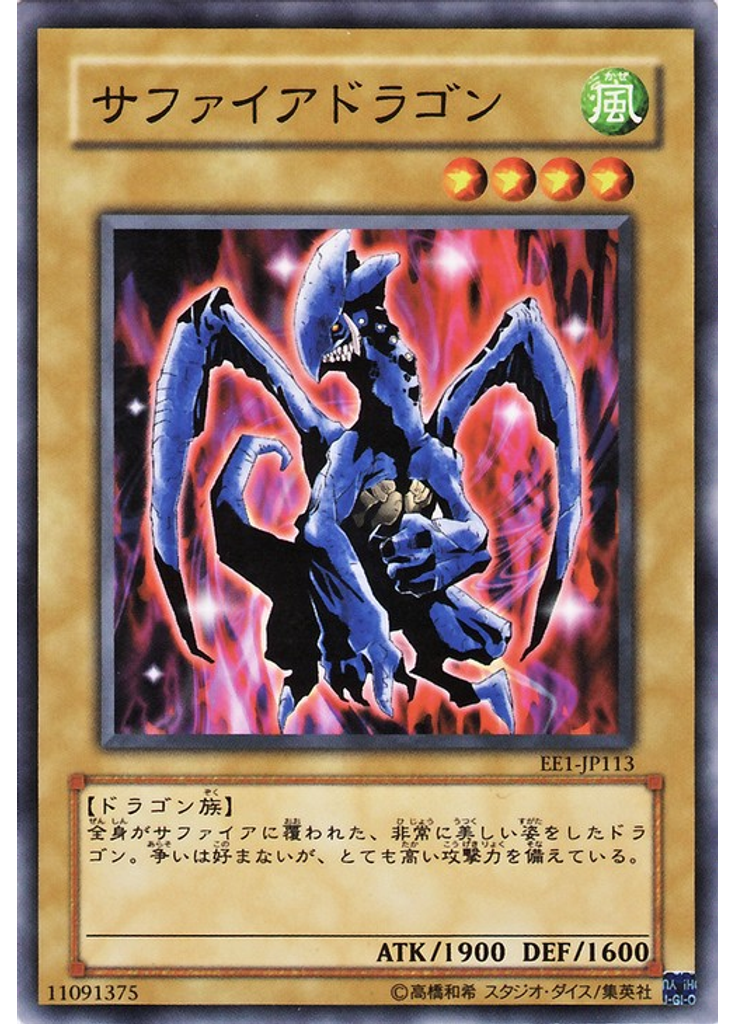 サファイアドラゴン