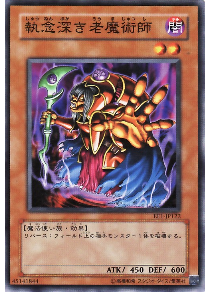 執念深き老魔術師