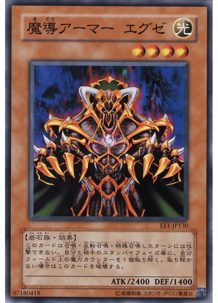 魔導アーマー エグゼ