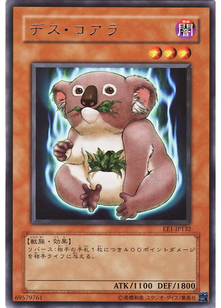 デス・コアラ