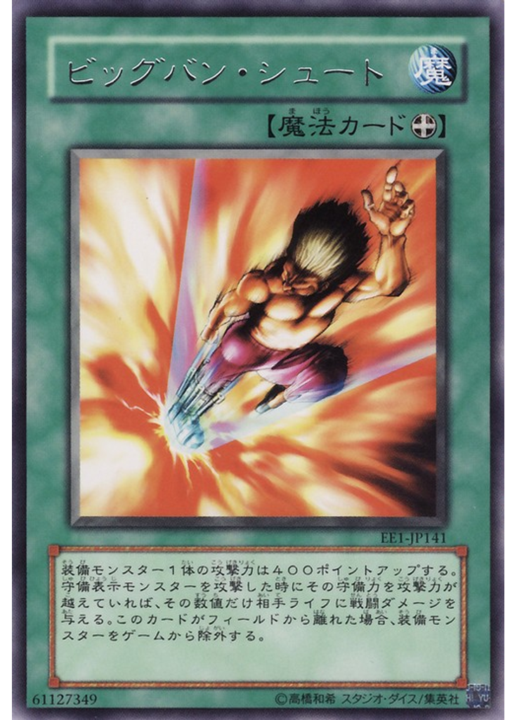 ビッグバン・シュート